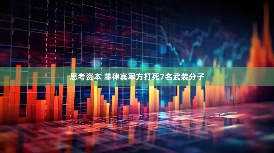 思考资本 菲律宾军方打死7名武装分子
