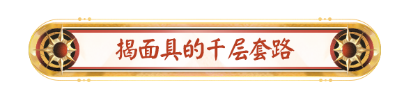 嘉正网  揭面具的千层套路｜神秘「武者」身份是否就此公开？