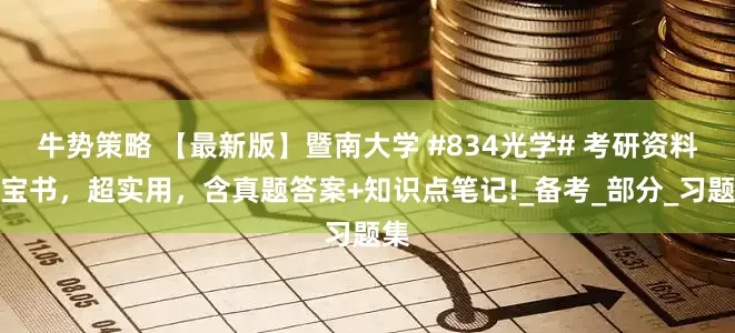 牛势策略 【最新版】暨南大学 #834光学# 考研资料蓝宝书，超实用，含真题答案+知识点笔记!_备考_部分_习题集