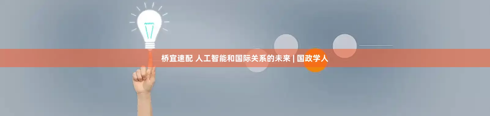 桥宜速配 人工智能和国际关系的未来 | 国政学人