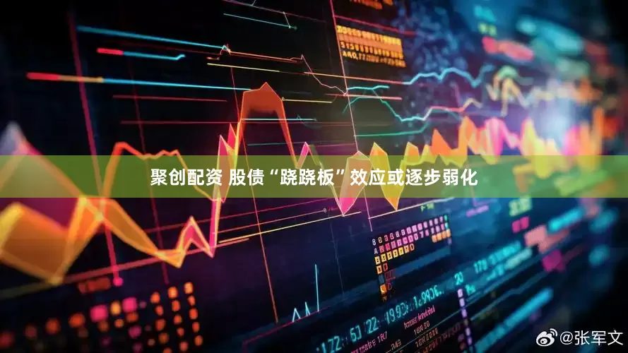 聚创配资 股债“跷跷板”效应或逐步弱化