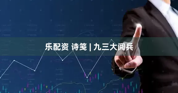 乐配资 诗笺 | 九三大阅兵
