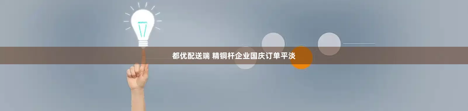 都优配送端 精铜杆企业国庆订单平淡