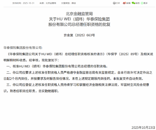 68配资 HU WEI（胡玮）华泰保险总经理任职资格获批