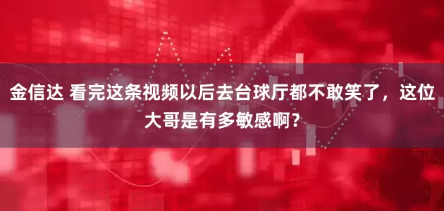 金信达 看完这条视频以后去台球厅都不敢笑了，这位大哥是有多敏感啊？